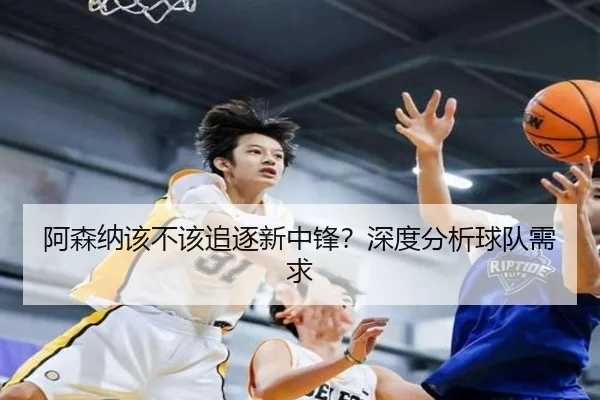 阿森纳该不该追逐新中锋？深度分析球队需求