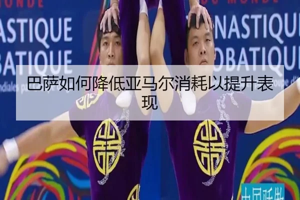 巴萨如何降低亚马尔消耗以提升表现