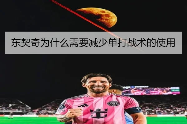 东契奇为什么需要减少单打战术的使用
