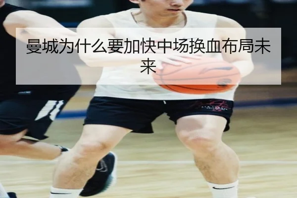 曼城为什么要加快中场换血布局未来