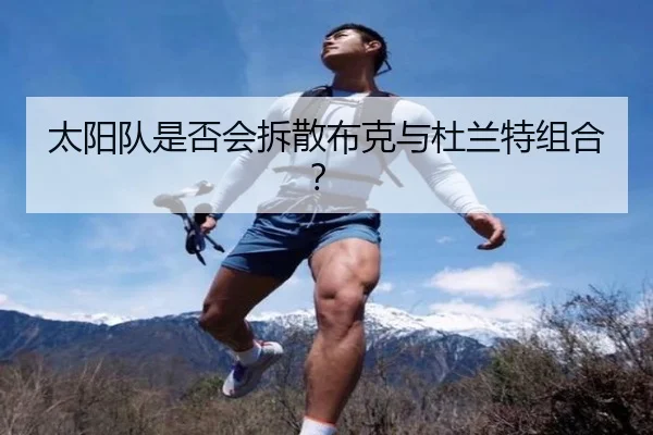 太阳队是否会拆散布克与杜兰特组合？