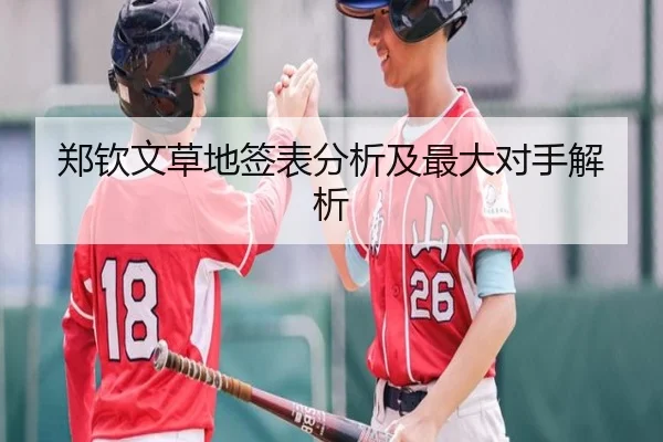 郑钦文草地签表分析及最大对手解析