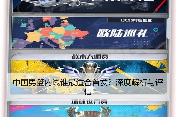 中国男篮内线谁最适合首发？深度解析与评估