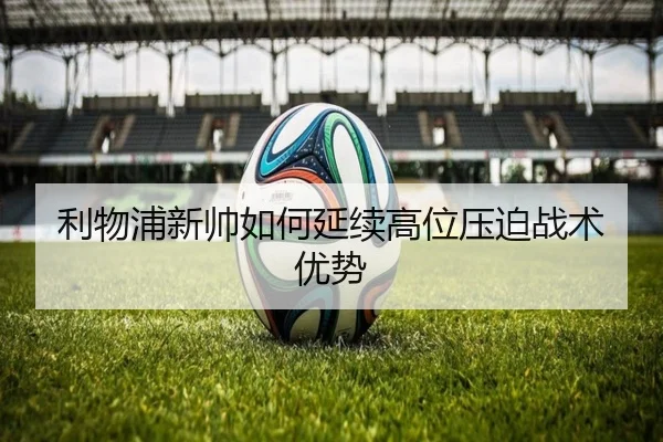 利物浦新帅如何延续高位压迫战术优势
